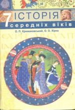 Історія середніх віків 7 клас - Крижановський О.П., Хірна О.О.