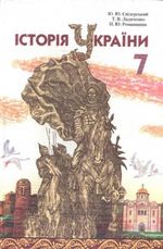 Історія України 7 клас - Свідерський Ю.Ю., Ладиченко Т.В., Романишни Н.Ю.