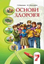 Основи здоров‘я 7 клас - Воронцова Т.В., Пономаренко В.С.