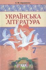 Українська література 7 клас - Авраменко О.М.