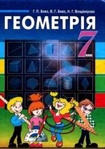 Геометрія 7 клас - Бевз Г.П., Бевз В.Г., Владімірова Н.Г.