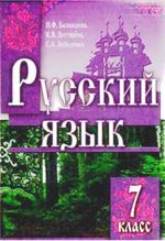 Російська мова 7 клас - Баландина Н.Ф., Дегтярева К.В., Лебеденко С.А.