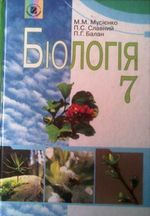 Біологія 7 клас - Мусієнко М.М., Славний П.С., Балан П.Г.