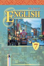 Англійська мова 7 клас - Несвіт А.М.