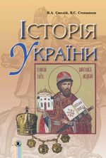 Історія України 7 клас - Смолій В.А., Степанков В.С.