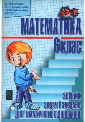 Математика. Збірник задач і завдань. 6 клас - Мерзляк А.Г., Полонський В.Б., Рабінович Ю.М., Якір М.С.