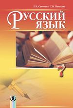 Російська мова 7 клас - Самонова Е.И., Полякова Т.М.