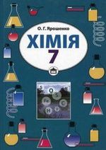 Хімія 7 клас - Ярошенко О.Г.