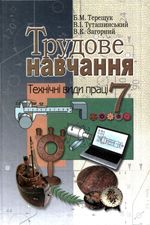 Трудове навчання 7 клас - Терещук Б.М., Туташинський В.І., Загорний В.К.