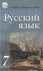Російська мова 7 клас - Гудзик И.Ф., Корсаков, В.А., Сакович О.К.