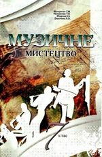 Музика 7 клас - Макаренко Г.М., Наземнова Т.О., Міщенко Н.І., Дорогань Л.О.