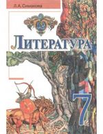 Література 7 клас - Симакова Л.А.
