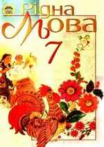 Рідна мова 7 клас - Пентилюк М.І., Гайдаєнко І.В., Ляшкевич А.І., Омельчук С.А.