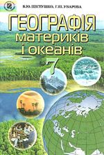 Географія материків і океанів 7 клас - Пестушко В.Ю., Уварова Г.Ш.