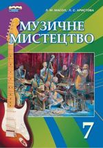 Музичне мистецтво 7 клас - Масол Л.М., Аристова Л.С.