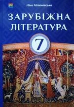 Світова література 7 клас - Міляновська Н.Р.
