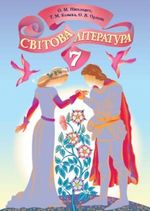 Світова література 7 клас - Ніколенко О.М., Конєва Т.М., Орлова О.В.