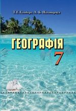 Географія 7 клас - Гільберг Т.Г., Паламарчук Л.Б.