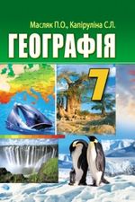 Географія 7 клас - Масляк П.О., Капіруліна С.Л.