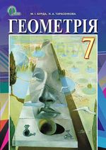 Геометрія 7 клас - Бурда М.І., Тарасенкова Н.А.