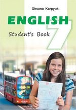 Англійська мова 7 клас - Карпюк О.Д.