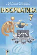 Інформатика 7 клас - Ривкінд Й.Я., Лисенко Т.І., Чернікова Л.А., Шакотько В.В.