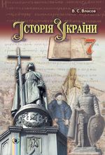 Історія України 7 клас - Власов В.С.
