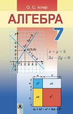 Алгебра 7 клас - Істер О.С.