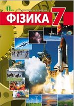 Фізика 7 клас - Засекіна Т.М., Засекін Д. О.