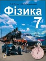 Фізика 7 клас - Пістун П.Ф., Добровольський В.В.