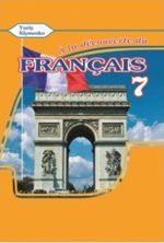 Французька мова 7 клас - Клименко Ю.М.