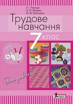 Трудове навчання 7 клас - Терещук А.І., Медвідь О.Ю., Приходько Ю.М.