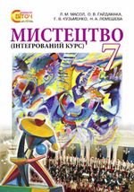 Мистецтво 7 клас - Масол Л.М., Гайдамака О.В., Кузьменко Г.В., Лємешева Н.А.