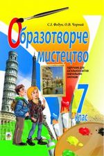 Образотворче мистецтво 7 клас - Федун С.І., Чорний О.В.