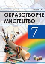 Образотворче мистецтво 7 клас - Рубля Т.Є.