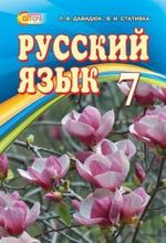 Російська мова 7 клас - Давидюк Л.В., Стативка В.И.