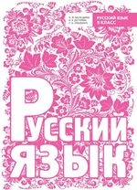 Російська мова 7 клас - Баландіна Н.Ф., Дегтярьова К.В., Лебеденко С.А.