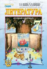 Література 7 клас - Ісаєва Е.А., Клименко Ж.В., Бицько О.К., Мельник А.О.