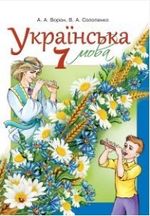 Українська мова 7 клас - Ворон А.А., Солопенко В.А.