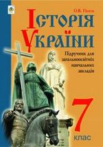 Історія України 7 клас - Гісем С.В.