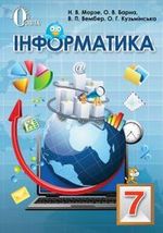 Інформатика 7 клас - Морзе Н.В., Борна О.В., Вембер  В.П., Кузьмінська О.Г.