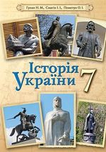 Історія України 7 клас - Гупан Н.М., Смагін І.І., Пометун О.І.
