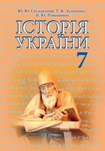 Історія України 7 клас - Свідерський Ю.Ю., Романишни Н.Ю., Ладиченко Т.В.