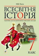 Всесвітня історія 7 клас - Гісем О.В.