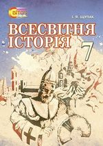 Всесвітня історія 7 клас - Щупак І.Я.