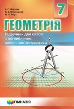 Геометрія 7 клас - Мерзляк А.Г., Полонський В.Б., Якір М.С.