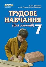 Трудове навчання 7 клас - Лебедєв Д.В., Гедзик А.М., Юрженко В.В.