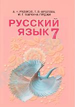Російська мова 7 клас - Рудяков А.Н., Фролова  Т.Я., Маркина-Гурджи М.Г.