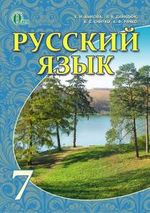 Русский язык 7 клас - Быкова Е.И., Давидюк Л.В., Рачко Е.Ф., Снитко Е.С.