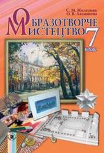 Образотворче мистецтво 7 клас - Железняк С.М., Ламонова О.В.